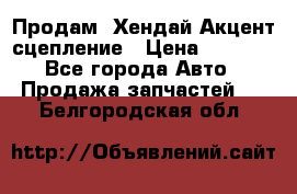 Продам  Хендай Акцент-сцепление › Цена ­ 2 500 - Все города Авто » Продажа запчастей   . Белгородская обл.